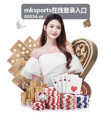 mksports在线登录入口多设备登录界面示意